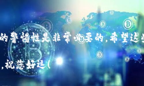 在这种快速发展的数字货币世界里，确保您的资金安全并能顺利进行交易是至关重要的。若您正在使用TP钱包（TokenPocket）进行数字资产管理，您可能会需要手动添加合约地址，以便进行特定代币的交易或查看余额。本文将为您详细介绍如何在TP钱包中添加合约地址，并提供一些有用的提示和注意事项，以帮助您更好地使用这个钱包。

什么是合约地址？
首先，了解合约地址的概念是非常重要的。合约地址是智能合约在区块链上的唯一标识符。通过这个地址，用户可以与智能合约进行交互，比如进行交易或访问合约的功能。例如，如果您想通过TP钱包访问某个特定的代币，您就需要知道其智能合约地址，以便于添加和管理该代币。

如何在TP钱包中添加合约地址
接下来，我们将详细描述在TP钱包中添加合约地址的具体步骤。

h4步骤1：打开TP钱包/h4
首先，在您的手机上找到并打开TP钱包应用程序。确保您已经完成钱包的创建，并且已经导入了您需要管理的主网。

h4步骤2：进入资产页面/h4
在主界面上，您会看到“资产”标签，点击进入。这个页面将展示您当前所持有的数字资产，如果您需要添加新的代币，请找到“添加代币”或“管理代币”的选项。

h4步骤3：选择“添加合约”或“自定义代币”选项/h4
在资产页面中，您会看到一个添加代币的按钮，点击这个选项后，您将见到“添加合约”或“自定义代币”的按钮。根据您的界面可能会有所不同，但通常都会有类似的选项。

h4步骤4：输入合约地址/h4
在弹出的界面中，您需要输入要添加的合约地址。这是至关重要的一步，务必确保您手动输入或者从可靠来源复制合约地址，以避免由于地址错误导致丢失资金的风险。

h4步骤5：填写其他必要信息/h4
一些钱包可能还需要您填写代币符号（即代币的简称）和精度（通常是小数位数）。相应地填写这些信息，以确保系统能够正确识别代币。

h4步骤6：确认添加/h4
最后，确认您的输入无误后，可以点击“确认”或者“添加”按钮。若输入无误，您将在资产页面看到您新添加的代币。

注意事项
添加合约地址的过程中，为了确保您的资金安全，有几点尤其需要注意：

h41. 验证合约地址/h4
在添加合约地址前，请务必进行验证。通过官方渠道或区块链浏览器查询合约地址，可以帮助您避免添加假冒或未知代币，以降低潜在的投资风险。

h42. 保持软件更新/h4
定期检查您的TP钱包是否有更新，以确保您能享受到最新的安全功能与性能。旧版本的钱包可能存在安全隐患。

h43. 了解代币特性/h4
在添加合约地址之前，建议您也了解一下该代币的背景、用途及其市场表现，这样有助于您做出明智的投资选择。

结论
通过上述步骤，您应该能够顺利地在TP钱包中添加合约地址，实现对特定代币的管理。区块链投资虽然充满机遇，但同样伴随着风险，因此保持对交易安全的警惕性是非常必要的。希望这些信息能够帮助您更加顺利地管理您的数字资产！

随着区块链技术的不断进步，相信未来会有更多的工具和方法来简化这些过程，让每一位用户都能轻松地参与到数字货币的浪潮中来。在这条探索之路上，祝您好运！