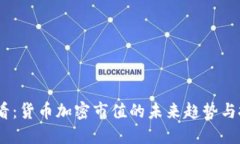 2025必看：货币加密市值的未来趋势与投资机会