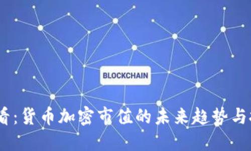 2025必看：货币加密市值的未来趋势与投资机会