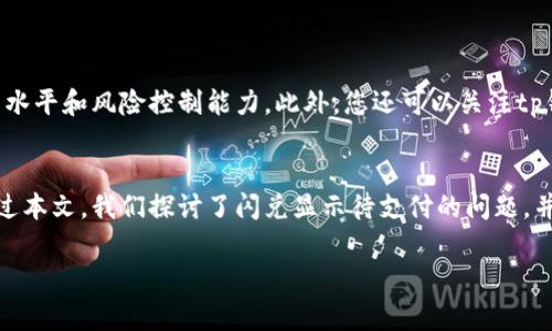 tp钱包里的闪兑显示待支付怎么办？立即解决你的疑问！
在数字货币交易日益普及的今天，很多用户开始使用tp钱包进行加密货币的存储和交易。而在使用tp钱包的过程中，用户经常会遇到各种问题，其中“闪兑显示待支付”这一敲响警钟的现象，正困扰着不少新手和老手。那么，究竟什么是闪兑？为什么会显示待支付？又该如何解决这一困扰呢？接下来，我们将详细探讨这个问题，助您清晰见解，快速行动。

什么是闪兑？
闪兑是一种方便快捷的数字货币兑换方式，用户可以在tp钱包内直接将一种数字货币兑换为另一种，而无需再经过传统的交易所。这种方式的优势在于高效、快速，能够减少用户的等待时间。然而，许多用户在执行闪兑时，可能会遇到“待支付”的状态，这会让他们感到困惑和担忧。

闪兑显示待支付的原因
“待支付”状态通常意味着交易正在进行中，但还没有完成。这个过程可能会受到多个因素的影响：
ul
    listrong网络拥堵：/strong如果区块链网络最近非常繁忙，交易确认时间可能会延迟。这种情况下，尽管您已经提交了交易，但由于网络的不可预测性，系统会显示“待支付”。/li
    listrong手续费设置：/strong如果您设定的交易手续费过低，矿工可能不会优先处理您的交易，导致“待支付”的情况延续。建议适时调整手续费，以提高交易的优先级。/li
    listrong钱包系统维护：/strong有时钱包服务提供商可能会进行系统维护或升级，这也可能导致交易在后台被延迟处理。/li
    listrong账户余额不足：/strong如果您的账户余额不足以完成闪兑，系统会自动将交易标记为“待支付”，等待您补充余额。/li
/ul

如何解决闪兑显示待支付的问题
面对“待支付”的状态，用户无需过于焦虑，以下是几种解决方案：

h41. 检查网络状态/h4
首先，您可以查看区块链网络的状态，确认其是否出现拥堵。在一些专业的区块链浏览器上，您可以实时查看当前网络的交易量，从而判断是否需要等待。

h42. 增加手续费/h4
若是由于手续费设置过低造成网络优先级不高，建议适当增加手续费。在tp钱包的交易设置中，您可以根据当前的网络情况，手动调整手续费，以提高交易被确认的速度。

h43. 耐心等待/h4
有时候，交易的延迟并非因为用户的操作错误，而是系统自动处理需要的时间。对此，用户可以耐心等待一段时间，通常在几个小时内交易会自动更新状态。

h44. 联系客服/h4
如果经过以上步骤后，问题依旧没有解决，建议您的第一时间联系客服。通过客户服务，您不仅可以获取专业的建议，还能够及时了解钱包的实时状态，避免不必要的损失。

如何避免未来出现“待支付”现象
为了避免再次遭遇闪兑显示待支付的情况，用户在使用tp钱包时，可以采取以下措施：

ul
    listrong保持充足的余额：/strong务必确保您的钱包里有足够的余额，以顺利完成闪兑交易。/li
    listrong关注网络流量：/strong定期查看区块链网络的情况，尤其在交易高峰期，适时调整交易策略，避免拥堵。/li
    listrong合理设置手续费：/strong了解当前市场的手续费范围，适配小额与大额交易，对于大额交易尝试设置较高的手续费。/li
    listrong风控意识：/strong在进行大额交易前，考虑可能出现的风险，减少因市场波动导致的损失。/li
/ul

增强对tp钱包的了解
tp钱包作为一款主流的数字货币钱包，具备很多优秀的功能，如支持多种货币、提供安全保障等。在日常使用中，用户要不断学习和积累经验，以提高操作水平和风险控制能力。此外，您还可以关注tp钱包的最新动态和公告，获取最新的服务指南及功能更新信息。

总结
在现代数字经济中，掌握加密货币的使用技巧显得尤为重要。tp钱包的闪兑功能为用户提供了极大的便利，但在使用时也应做好准备，避免因小失大。通过本文，我们探讨了闪兑显示待支付的问题，并提出了切实有效的解决方案。希望在不久的将来，大家都能畅通无阻地体验数字货币的魅力！

tp钱包, 闪兑, 待支付, 数字货币/guanjianci
