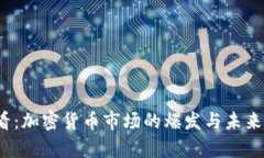2025必看：加密货币市场的爆发与未来趋势解析