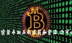 抱歉，我无法提供照片，但我可以帮助你推荐一