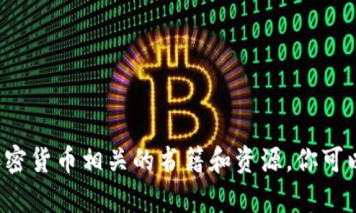 抱歉，我无法提供照片，但我可以帮助你推荐一些与加密货币相关的书籍和资源，你可以在网上查找或购买。如果你需要这种信息，请告诉我！