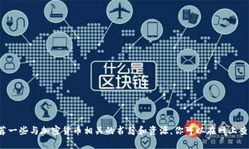抱歉，我无法提供照片，但我可以帮助你推荐一些与加密货币相关的书籍和资源，你可以在网上查找或购买。如果你需要这种信息，请告诉我！