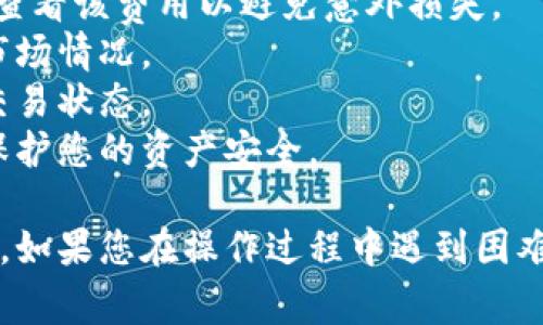 要将TP钱包中的币转换为USDT，您可以按照以下步骤进行操作。请注意，这些步骤可能因您使用的特定平台或版本而有所不同，但通常情况下，过程是类似的。

### 第一步：打开TP钱包

首先，打开您的TP钱包应用。确保您已经完成钱包的设置并且可以正常访问您的资产。

### 第二步：检查您的币种

在钱包界面中，您可以看到您的所有数字资产。找到您希望转换为USDT的币种，并确认其余额是否足够进行交易。

### 第三步：选择交易功能

在TP钱包界面中，一般会有“交易”或“交换”选项。点击进入该选项，您将能够进行币种间的转换。

### 第四步：选择币种和USDT

在交易界面中，选择您要转换的币种作为“从”币种，随后在“到”币种中选择USDT。确保您已经输入了希望转换的数量。

### 第五步：确认交易信息

在您输入转换金额后，TP钱包通常会显示交易的相关信息，包括预期的交易费用和兑换率。这时，请仔细核对信息，确保没有错误。

### 第六步：完成交易

如果一切信息都已确认无误，点击“确认”或“交易”按钮，您的币种将被转换为USDT。在一些情况下，您可能需要输入交易密码或进行其他安全验证。

### 第七步：检查USDT余额

交易完成后，返回到钱包主界面，检查您的USDT余额是否已更新。如果余额已变更，说明您的交易成功；若未变更，您可能需要等待网络确认。

### 注意事项

1. **交易费用**：在进行转换时，通常会有交易费用产生，务必查看该费用以避免意外损失。
2. **价格波动**：数字货币市场价格波动较大，转换时请注意市场情况。
3. **网络确认时间**：不同币种的交易确认时间不同，请留意交易状态。
4. **安全性**：确保您的钱包是最新版本并启用安全设置，以保护您的资产安全。

通过这些步骤，您应该能够顺利将TP钱包中的币种转换为USDT。如果您在操作过程中遇到困难，建议查看TP钱包的官方帮助文档或咨询其客服。