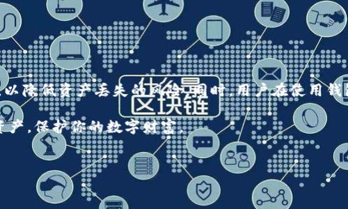 在数字资产管理日益普及的今天，很多用户选择了使用TP钱包作为加密货币存储与交易的平台。然而，资产丢失的情况时有发生，不少用户在遇到问题时感到无从下手，甚至陷入焦虑中。那么，如果你的TP钱包资产出现了丢失，究竟有哪些方法可以帮助你找回呢？本文将为你逐一解析。

一、了解TP钱包的基本原理

TP钱包是一款区块链数字资产管理工具，其主要功能是为用户提供安全的数字资产存储、交易和管理服务。用户在TP钱包中存储的资产，实际上是存储在区块链上的信息。因此，理解TP钱包背后的区块链原理，有助于用户在遇到资产丢失时采取合理的应对措施。

二、常见的资产丢失原因

首先，我们需要明确造成TP钱包资产丢失的原因。通常，资产丢失主要有以下几种情况：

ul
    listrong私钥泄露：/strong用户的私钥如果被他人获取，可能会导致资产被盗取。/li
    listrong误删除钱包：/strong用户可能会误操作，导致钱包应用被删除，进而无法访问资产。/li
    listrong备份文件丢失：/strong不少用户依赖钱包的备份文件，如果备份文件丢失，便无法恢复资产。/li
    listrong网络问题：/strong在网络不稳定的情况下，可能会导致交易未成功，而用户认为资产丢失。/li
/ul

三、找回TP钱包资产的步骤

针对上述常见的资产丢失原因，用户可以按照以下步骤进行尝试找回：

h41. 检查私钥与助记词/h4

如果你的资产丢失是因为私钥或助记词被遗忘或丢失，首先要尝试寻找任何可能的备份。记住，私钥和助记词是唯一能够恢复你钱包的方式。如果你之前曾将其写下或保存至某个安全的地方，务必查找一遍。

h42. 使用官方助力/h4

如果你在使用TP钱包时遇到技术问题，可以尝试联系TP钱包的官方客服。官方团队通常会提供技术支持，帮助你排查问题。当然，在此过程中，请确保你所联系的客服是真正的官方渠道，以免上当受骗。

h43. 查找交易记录/h4

在很多情况下，资产似乎“丢失”其实是因为未能成功进行交易。用户可以通过区块链浏览器查看自己的交易历史，确认资产的实际状态。如果发现交易确实未被记录，可以尝试再次操作。

h44. 恢复备份文件/h4

若你的TP钱包是通过备份文件创建的，那么你只需重新导入该备份文件即可找回你的资产。绝大多数数字钱包都会支持通过恢复助记词或私钥的方式找回丢失的资产。

四、预防资产丢失的策略

避免资产丢失需从源头预防，下面几点建议可以帮助你更好地保护自己的数字资产：

ul
    listrong定期备份：/strong养成定期备份钱包助记词和私钥的习惯，可以避免意外情况导致的资产丢失。/li
    listrong使用硬件钱包：/strong将大部分数字资产存储在硬件钱包中，增强安全性。/li
    listrong了解安全知识：/strong学习关于加密货币和区块链的基础知识，提升风险防范意识。/li
    listrong保持软件更新：/strong定期更新TP钱包应用，确保使用到最新版本，从而避免潜在的安全漏洞。/li
/ul

五、数字资产安全的未来展望

随着科技的进步，数字资产的安全性也逐步提高。区块链技术不断演变，未来可能出现更为成熟和安全的资产管理工具，以降低资产丢失的风险。同时，用户在使用钱包时也应提升自身的安全意识，通过学习和实践不断增强对数字资产的管理能力。

在这个快速发展的数字时代，掌握基本的财务管理知识是每个投资者的必修课。希望本文能帮助你找回丢失的TP钱包资产，保护你的数字财富。

TP钱包, 资产丢失, 找回方法, 数字资产安全/guanjianci
立即找回你的TP钱包资产，2025必看救援指南