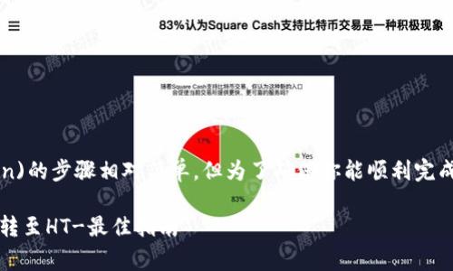 将TP钱包中的USDT转移到HT（Huobi Token)的步骤相对简单，但为了确保你能顺利完成这一操作，以下是详细的步骤和注意事项。

### 如何在2025年前实现TP钱包USDT转至HT-最佳指南