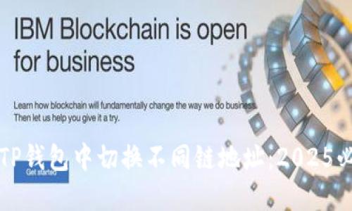 如何在TP钱包中切换不同链地址：2025必看指南