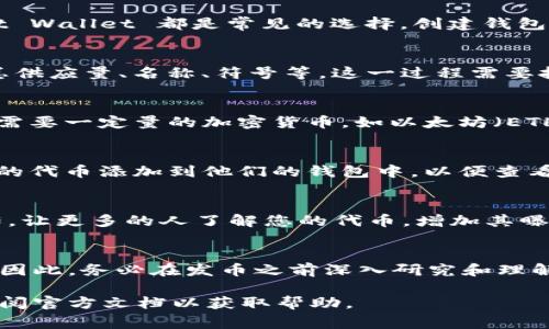 发币通常涉及数字货币或代币的创建和分发，而“T P钱包”作为一个具体的数字钱包，可能指某种特定的加密钱包。如果你希望了解如何在特定的钱包中发币，可以遵循以下一般步骤：

### 1. 理解发币的基本概念
在开始之前，重要的是要理解什么是发币。发币就是在区块链网络中创建一种新的数字货币或代币。这一过程通常通过智能合约来实现，这需要一定的编程知识以及对区块链技术的理解。

### 2. 确定你的目标区块链
不同的区块链支持不同类型的代币创建。例如，以太坊支持 ERC-20 和 ERC-721 类型的代币，Binance Smart Chain 则支持 BEP-20 代币。在开始之前，您需要选择一个适合您代币目标的区块链网络。

### 3. 创建数字钱包
如果尚未创建钱包，您需要选择一个适合的数字钱包。T P钱包、MetaMask 或 Trust Wallet 都是常见的选择。创建钱包后，请妥善保管您的私钥和助记词，以保障您的资产安全。

### 4. 编写智能合约
您需要使用 Solidity 或其他编程语言编写一个智能合约，以定义您的代币属性，如总供应量、名称、符号等。这一过程需要技术能力，因此如果您对编程不是很熟悉，最好寻求专业人士的帮助。

### 5. 部署智能合约
一旦您的智能合约经过仔细测试并确保其安全，您就可以部署它。部署智能合约通常需要一定量的加密货币，如以太坊（ETH），以支付交易费用。

### 6. 通过钱包发送代币
智能合约部署成功后，您可以通过您的数字钱包向其他用户发送代币。用户需要将您的代币添加到他们的钱包中，以便查看和管理这些代币。

### 7. 推广您的代币
最后，用一种策略来推广您的新代币。通过社交媒体、区块链社区或者其他平台来宣传，让更多的人了解您的代币，增加其曝光率。

### 总结
尽管在 T P钱包等数字钱包上发币的过程看似简单，但实际上涉及到多个技术环节。因此，务必在发币之前深入研究和理解各个步骤，并确保遵循相关法律法规，保障您的代币和用户的安全。 

如果你对“T P钱包”或发币的具体方法有更多的细节需求，可以询问相关的社区或查阅官方文档以获取帮助。