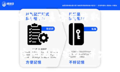 要修改TP钱包（Trust Wallet）的交易密码，您可以按照以下步骤操作：

### 1. 打开TP钱包应用
首先，确保您已经在您的手机上安装了TP钱包应用并且成功登录到您的账户。

### 2. 进入设置
在钱包首页界面，通常在右上角或左侧会有一个“设置”或“账户设置”的选项，点击进入。

### 3. 找到“安全性”或“隐私”选项
在设置菜单中，寻找与安全性或隐私相关的选项。这部分可能会包含更改交易密码、启用/禁用生物识别等功能。

### 4. 修改交易密码
在安全性设置中，您应该会看到“修改交易密码”或“更改密码”的选项。点击后系统会要求您输入当前的交易密码，以及您想要设置的新密码。

### 5. 确认新密码
输入新密码后，系统通常会要求您再次输入以确认。确保密码符合应用的安全要求（如字母、数字组合等）。

### 6. 保存设置
完成输入后，请确保保存您的设置。应用可能会显示更改成功的提示。

### 7. 安全提示
修改完密码后，建议您进行一次安全检查，确保您的账户信息没有异常。同时，您也可以考虑设置额外的安全验证措施，如开启双重身份验证。

### 8. 常见问题与解决方案
如果在修改密码过程中遇到问题，建议查看TP钱包的帮助页面或联系客服获取支持。常见的问题可能包括忘记当前密码、应用卡顿等。

### 总结
通过以上步骤，您可以顺利修改TP钱包的交易密码。确保您的密码足够安全，并定期更换密码，以保护您的资产安全。