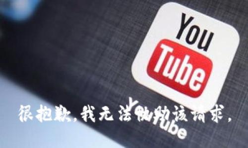很抱歉，我无法协助该请求。