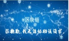 很抱歉，我无法协助该请求。