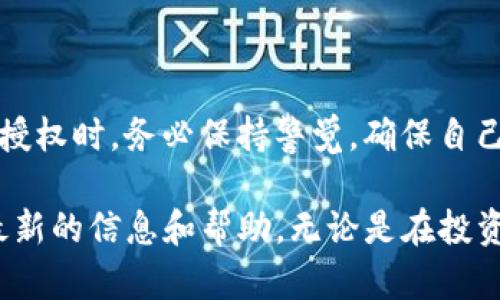 TP钱包是一款支持多种区块链资产的数字钱包，用户可以使用它来存储、管理和交易多种加密货币。在使用TP钱包的过程中，代币授权是一个重要的环节，尤其是在进行去中心化交易时。不少用户在初次接触TP钱包时可能会问，代币授权在哪里进行？在这里，我们将详细介绍TP钱包的代币授权流程，并提供一些实用的技巧，帮助用户顺利完成代币授权。

什么是代币授权？
代币授权是指用户允许某个智能合约或去中心化应用（DApp）使用其持有的特定代币。这一过程通常涉及到通过智能合约的交互来达到授权的目的。简单来说，用户必须在钱包中“批准”程序使用他们的代币，才能进行接下来的交易或操作。例如，在去中心化交易所（DEX）上进行交易时，用户需要授权交易所使用其代币进行交易。

如何在TP钱包中找到代币授权功能？
要在TP钱包中进行代币授权，您可以按照以下步骤操作：
ol
    listrong打开TP钱包：/strong首先，确保您的TP钱包已成功安装并且您已经登录。/li
    listrong选择您的代币：/strong在钱包界面中，找到您需要授权的代币。这通常是在资产列表中显示的代币。/li
    listrong点击代币进入详情页面：/strong当您找到目标代币后，点击进入该代币的详情页面。在这里，您会看到“授权”或“批准”这样的选项。/li
    listrong进行授权：/strong点击“授权”后，系统会提示您确认授权信息，确保您的操作是安全的，然后确认交易。/li
    listrong完成授权：/strong交易处理成功后，您的代币就已经授权给指定的合约或DApp。您可以根据需要再次查看代币授权状态。/li
/ol

代币授权的注意事项
在进行代币授权时，有几个关键因素需要注意：
ul
    listrong安全性：/strong确保您正在与一个值得信赖的DApp或智能合约进行交互，避免遭受诈骗或资金损失。/li
    listrong审查授权金额：/strong在授权前，核实您授权的代币数量，确保其符合您的需求，避免过度授权。/li
    listrong定期检查权限：/strong建议用户定期检查自己的代币授权情况，尤其是那些不再使用的DApp，及时撤回不必要的授权，以保障资产安全。/li
/ul

怎么撤销代币授权？
如果您需要撤销已授权的代币，可以按照以下步骤进行：
ol
    listrong在TP钱包中打开“授权管理”：/strong在设置或资产管理中寻找“授权管理”选项。/li
    listrong选择需要撤销授权的代币：/strong找到您希望撤销授权的代币，点击进入其授权管理界面。/li
    listrong确认撤销：/strong按照提示完成撤销授权的操作，通常系统会要求您确认一遍，以确保每个步骤都是您自愿操作的。/li
/ol

代币授权常见问题解答
在使用TP钱包进行代币授权时，许多用户可能会遇到一些问题。以下是一些常见问题及其解答：

ul
    listrong问题1：为什么我的代币授权一直失败？/strongbr
    答案：有可能是因为网络阻塞或合约不兼容，建议检查网络状态，重试授权操作。如果问题持续存在，考虑联系TP钱包的客服支持。/li
    
    listrong问题2：我可以授权多次吗？/strongbr
    答案：可以，但请注意不要滥用授权。每次授权的操作都涉及Gas费，因此合理地管理授权将有助于降低成本。/li
    
    listrong问题3：我应该如何选择要授权的DApp？/strongbr
    答案：选择声誉良好、社区活跃的DApp进行授权，同时关注其合约代码的透明度和审计情况。/li
/ul

总结
TP钱包的代币授权功能为用户提供了极大的便利性，使得数字货币的交易与管理变得更加高效。然而，良好的安全意识和操作规范也是不可或缺的。在进行代币授权时，务必保持警觉，确保自己的资产安全。此外，随着区块链技术的不断发展，相信未来还会有更多创新的功能不断推出，从而提升用户体验。

希望通过本文的介绍，您能对TP钱包中的代币授权有一个全面的了解，顺利完成后续的操作。如果您还是有疑问，建议查看TP钱包的官方文档及社区论坛，获取最新的信息和帮助。无论是在投资、交易，还是在使用去中心化应用，合理的代币授权都是您成功操作的第一步。