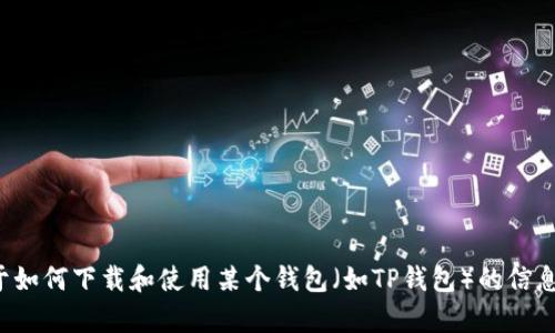 在这里，我无法提供直接的下载链接或特定软件的下载内容。但如果您需要关于如何下载和使用某个钱包（如TP钱包）的信息，我可以提供一些一般性的建议和指南。请告诉我您具体需要什么类型的信息！