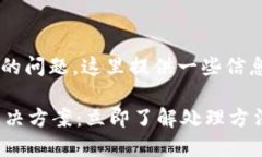 关于“TP钱包卡链怎么处理”的问题，这里提供一