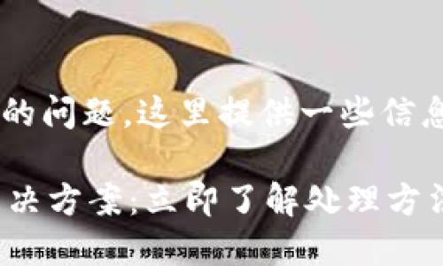 关于“TP钱包卡链怎么处理”的问题，这里提供一些信息和建议，希望能够帮助到你。

### TP钱包卡链问题的解决方案：立即了解处理方法！