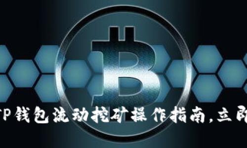 2025必看！TP钱包流动挖矿操作指南，立即掌握新机遇