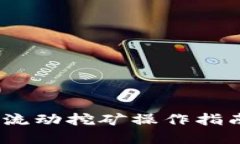 2025必看！TP钱包流动挖矿操作指南，立即掌握新