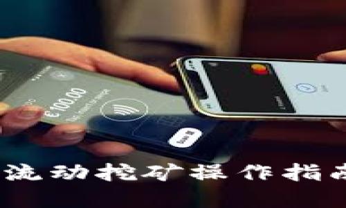 2025必看！TP钱包流动挖矿操作指南，立即掌握新机遇