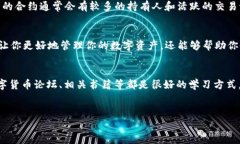 在数字货币的世界中，了解每一笔资产的流动是