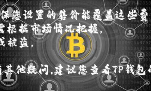 要在TP钱包中出售宝贝狗币，您可以按照以下步骤进行操作：

### 步骤1：打开TP钱包
首先，确保您已经下载并安装了TP钱包应用程序。打开应用程序并登录您的账户。

### 步骤2：找到宝贝狗币
在钱包主界面中，找到您想出售的宝贝狗币（Babydoge Coin）。通常，您可以在资产列表中找到它。如果没有显示，您可能需要手动添加宝贝狗币的合约地址。

### 步骤3：选择“出售”选项
进入宝贝狗币的详细页面后，寻找“出售”或“交易”选项。点击该选项以开始出售过程。

### 步骤4：设置出售数量
在出售界面，您需要输入您想要出售的宝贝狗币的数量。请仔细检查您输入的数量，以确保无误。

### 步骤5：确认交易
确认出售数量后，系统会显示交易的手续费以及预计的收入。请仔细阅读信息，确保您了解所有相关费用。

### 步骤6：提交交易
如果一切都无误，您可以点击“确认”或“提交”按钮来完成交易。此时您的宝贝狗币将被出售，并且相应的加密货币（如ETH或USDT）将会转入您的钱包。

### 步骤7：检查交易记录
交易完成后，可以在钱包中查看交易记录，确认您的宝贝狗币已经成功出售。

### 注意事项
1. **手续费**：在出售过程中，务必注意相应的交易手续费，确保您设置的售价能覆盖这些费用。
2. **市场波动**：加密市场的波动性较大，出售的最佳时机还需根据市场情况把握。
3. **安全性**：确保您的TP钱包处于安全状态，避免受到攻击或被盗。

通过以上步骤，您就可以在TP钱包中顺利出售宝贝狗币了。如有其他疑问，建议您查看TP钱包的用户指南或联系他们的客服。