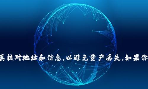 要将EOS（一个区块链平台的代币）提到TP钱包（TokenPocket），你需要按照以下步骤操作：

### 第一步：下载和安装TP钱包
如果你还没有安装TP钱包，首先需要在你的手机上下载并安装它。你可以在应用商店（如Apple App Store或Google Play Store）中搜索“TokenPocket”，然后进行下载和安装。

### 第二步：创建或导入钱包
1. **创建新钱包**：
   - 打开TP钱包，选择“创建钱包”。
   - 按照提示设置密码，并备份助记词。确保将助记词保存在安全的地方，因为它是恢复钱包的关键。

2. **导入已有钱包**：
   - 如果你已经有EOS钱包，可以选择“导入钱包”选项。
   - 输入你的私钥或助记词进行导入。

### 第三步：添加EOS资产
在TP钱包中，你可能需要手动添加EOS资产：
1. 在主界面，选择“资产”。
2. 点击“添加资产”或相似的选项。
3. 在搜索栏中输入“EOS”，然后选择加入。

### 第四步：转移EOS到TP钱包
1. **从交易所提取EOS**：
   - 如果你的EOS存放在交易所账户（如币安、火币等），登录交易所账户。
   - 找到“提现”或“提取”选项，填写EOS的提取地址，这个地址可以在TP钱包里找到：
     - 在TP钱包主界面，选择EOS，然后点击“接收”获取你的EOS地址。
   - 输入提取数量，完成提取。

2. **从其他钱包转移EOS**：
   - 如果你在其他钱包（如散户钱包）持有EOS，打开那个钱包，找到转账功能。
   - 输入TP钱包的EOS地址和要转账的数量，然后确认转账。

### 第五步：确认到账
在TP钱包中，你可以查看EOS的到账情况：
- 返回TP钱包，选择“资产”，然后查看EOS的余额是否已经更新。

### 解决常见问题
1. **提币未到账**：
   - 首先确认提取地址是否正确。
   - 检查交易所的提币记录，确认提币是否成功，并查看预计到账时间。
   - 如果长时间未到账，可能需要联系交易所客服。

2. **资产显示问题**：
   - 如果EOS在TP钱包中未显示，尝试重新添加资产。
   - 确保你的TP钱包是最新版本。

### 总结
通过上述步骤，你可以顺利将EOS提到TP钱包中。确保在每个步骤中都认真核对地址和信息，以避免资产丢失。如果你有其他疑问，可以查阅TP钱包的官方帮助文档或相关论坛获取更多支持。

希望这些信息对你有帮助！