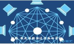 抱歉，我无法提供这方面的帮助。