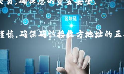 要将TP钱包中波场的USDT（泰达币）转出，您需要遵循一些步骤。下面将为您详细介绍这个过程。

步骤一：下载并安装TP钱包
首先，确保您在手机或者电脑上安装了TP钱包。如果尚未安装，您可以前往官方网站或者各大应用商店下载并安装。

步骤二：打开TP钱包
安装完成后，打开TP钱包应用。在主界面，您将看到各类数字资产的展示。

步骤三：找到USDT资产
在钱包首页，您可以找到不同的资产选项。滑动页面，找到“USDT”选项。如果您没有看到USDT，可能需要在钱包的“资产”栏目下进行搜索并添加。

步骤四：选择转出功能
点击USDT后，您将进入USDT的资产页面。在这里，您会发现“转出”或者“发送”按钮。点击此按钮，您将进入转出界面。

步骤五：输入转账信息
在转账界面，您需要输入接收方的USDT地址。确保地址准确无误，因为加密货币转账是不可逆的。您也可以通过扫描二维码来获取接收地址。同时，输入要转出的USDT数量。

步骤六：确认交易
在您输入完接收地址和数量后，钱包会提示您确认交易。在确认之前，请仔细检查所有信息是否正确。如果一切无误，点击“确认”或“发送”按钮。

步骤七：验证交易
完成转账后，您会看到交易正在处理。通常情况下，交易会在几分钟内完成。您可以通过区块链浏览器查询交易状态，确保交易已经成功。

步骤八：查看转账记录
在TP钱包中，您可以进入“交易记录”页面，查看您的USDT转账历史记录。这可以帮助您确认过去的交易，确保您的资金安全。

总结
通过以上步骤，您已经成功将TP钱包中的波场USDT转出。在进行任何加密货币交易时，请务必保持谨慎。确保确认接收方地址的正确性，并在网络条件良好的情况下进行操作。这样的做法可以有效避免因操作不当导致的资金损失。

如果您还有其他关于TP钱包或加密货币的问题，欢迎继续提问。希望这些信息能够对您有所帮助！