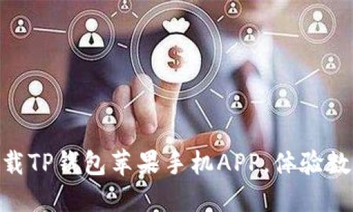 2025必看！立即下载TP钱包苹果手机APP，体验数字资产管理新风潮