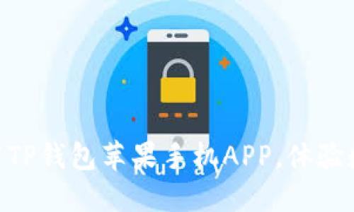 2025必看！立即下载TP钱包苹果手机APP，体验数字资产管理新风潮