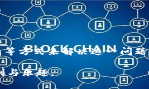 t为什么TP钱包金额不动？/t

TP钱包, 加密货币, 钱包功能, 交易问题/guanjianci

引言
近年来，随着区块链技术的快速发展，加密货币逐渐进入了大众视野。TP钱包作为一种流行的数字钱包，受到了众多用户的喜爱。然而，有用户在使用TP钱包时可能会遇到“金额不动”的问题，不禁感到困惑和焦虑。本文将深入分析造成TP钱包金额不动的原因，并提供相应的解决方案。

TP钱包的基本功能
首先，我们需要了解TP钱包的基本功能。TP钱包支持多种类型的加密货币交易，用户可以在平台上进行转账、接收和存储数字资产。TP钱包另外还有助于用户管理多种区块链资产，通过简单的界面来展示资产的情况。尽管TP钱包功能强大，但用户在使用过程中有时会遇到一些操作上的问题。

造成金额不动的原因
造成TP钱包金额不动的原因可以分为以下几个方面：

h41. 网络延迟/h4
在交易过程中，区块链网络的拥堵或延迟可能会导致交易无法及时确认。尤其是在高峰时段，交易的确认时间可能会被延长，因此用户在查看钱包金额时可能会感到金额未变动。

h42. 交易未完成/h4
有时用户可能会在交易未完成的情况下就检查余额，导致金额看似没有变化。因此，用户应耐心等待交易完成可以通过TP钱包的交易记录来确认交易是否已经成功。

h43. 钱包同步问题/h4
TP钱包需要和区块链网络进行同步，有时因网络环境不佳或其他原因，钱包可能无法及时同步最新的数据。这种情况下，用户在查看余额时也可能会觉得金额没有变化。

解决方案
针对上述问题，用户可以采取以下措施解决TP钱包金额不动的情况：

h41. 检查网络连接/h4
首先，确保您的设备连接到稳定的网络。如果网络信号不佳，建议重新连接Wi-Fi或切换网络。

h42. 等待交易确认/h4
对于尚未确认的交易，用户应耐心等待。一般来说，交易确认只需要几分钟，但在网络繁忙时可能会延长。用户可以查看交易历史，确认状态。

h43. 手动刷新钱包/h4
如果钱包未能同步最新数据，用户可以尝试手动刷新。通常在TP钱包的界面上会有刷新按钮，点击后即可重新同步数据。

预防措施
为了避免今后再出现类似问题，用户在使用TP钱包时应注意以下几点：

h41. 了解网络费用/h4
不同的交易网络会有不同的交易费用，了解这些费用能够帮助用户合理设置交易的优先级。

h42. 定期更新软件/h4
TP钱包会不时发布更新，新的版本往往会修复已知问题。确保您使用的是最新版本，能改善使用体验。

h43. 学习基本操作/h4
提高对TP钱包的使用熟练度，将有助于减少因操作不当造成的烦恼。通过官方教程或社区论坛获取更多信息，帮助自己更好地管理数字资产。

总结
总之，TP钱包金额不动的问题可能是由网络延迟、交易未完成或钱包同步问题等多种因素造成的。用户应通过检测网络、耐心等待交易、手动刷新钱包等方式来解决这一问题。同时，养成良好的使用习惯与定期更新软件能够有效预防类似问题的发生。在数字货币蓬勃发展的今天，了解和掌握钱包的使用技巧变得尤为重要。

希望本篇文章能对遇到TP钱包问题的用户有所帮助。通过掌握更多的使用技巧，用户能够更加轻松地管理自己的数字资产，享受加密货币带来的便利与乐趣。