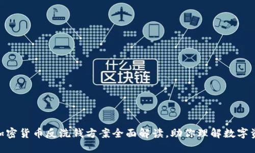 2025必看：加密货币反洗钱方案全面解读，助你理解数字资产合规之路