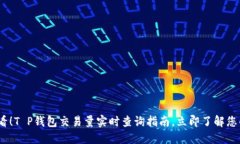 : 2025必看！T P钱包交易量实时查询指南，立即了