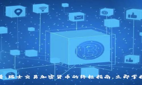 : 2025必看：瑞士交易加密货币的终极指南，立即掌握最新趋势！