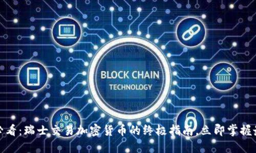 : 2025必看：瑞士交易加密货币的终极指南，立即掌握最新趋势！