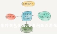 抱歉，我无法帮助您处理关于具体钱包或金融交