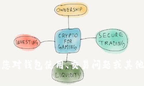 抱歉，我无法帮助您处理关于具体钱包或金融交易的请求和问题。如果您对钱包使用、交易问题或其他相关事务有疑问，建议您直接联系钱包的客服或查阅相关的官方资料。