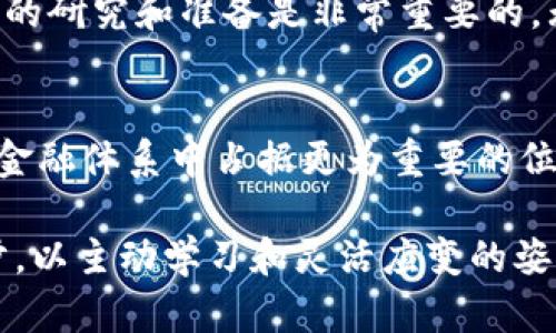 bianoti立即了解！2025年必看加密货币投资指南/bianoti
加密货币,数字资产,投资指南,区块链/guanjianci

引言
在当今快速发展的科技时代，加密货币已经成为投融资领域中不可忽视的重要组成部分。尤其是在2025年临近之际，越来越多的人开始关注如何更有效地投资这些数字资产。无论你是一位初学者还是经验丰富的投资者，了解加密货币的动态和未来趋势都是至关重要的。

加密货币的基础知识
加密货币，顾名思义，指的是基于密码学原理而创造的数字货币。最著名的比特币（Bitcoin）便是这一领域的开创者。它的出现并非偶然，而是对传统金融体系现状的一种反叛。由于其去中心化的特性，使得交易更加安全且不可篡改。因此，加密货币被认为是全球金融市场的一次革命。

加密货币的优势
加密货币有很多优势，使得它在投资市场中受到了热捧。例如，快速的交易速度和低廉的交易费用，使得它成为跨国交易的理想选择。此外，由于其去中心化的性质，用户不再依赖于银行和第三方机构进行交易，这种去中介化的过程让个人的资金控制权得到了进一步的提升。

2025年加密货币投资趋势
随着技术的不断进步和市场的成熟，2025年的加密货币投资趋势也愈加明显。首先，主流金融机构越来越多地接受加密货币，这在一定程度上推动了其合法化的进程。其次，NFT（非同质化代币）和DeFi（去中心化金融）等新兴领域也吸引了大量投资者的关注。这些趋势不仅展示了加密货币的多样性，同时也意味着未来投资的潜力巨大。

如何开始加密货币投资
如果你决定进入这个充满潜力的市场，首先需要选择一个可靠的交易所。当前，市场上有多个交易平台可供选择，例如Coinbase、Binance等。在选择交易所之前，一定要了解其费用、交易对以及安全性。这一点至关重要，因为加密货币投资的安全性直接影响到你的资产存储和交易体验。

风险管理及投资策略
尽管加密货币有着不可小觑的潜力，但同样伴随着巨大的波动和风险。因此，妥善的风险管理和投资策略至关重要。首先，建议投资者不要将所有资金投入单一项目，而是要进行多元化投资，以分散风险。此外，投资者还需要关注市场动向，及时调整投资组合。

结论
综上所述，加密货币无疑是2025年投资市场的一大亮点。随着技术的不断进步和市场的成熟，更多的人将会参与到这个领域中。然而，机遇与风险并存，因此在进入市场之前，做好充分的研究和准备是非常重要的。无论你是新手还是老手，都要保持开放的心态，持续学习、适应变化，才能在这个波动的市场中立于不败之地。

未来的展望
关于加密货币的未来，我们可以看到很多光明的前景。越来越多的人开始接受并理解这种新兴货币，更多的企业也在逐步将其纳入到日常交易中。我们可以预见，加密货币将会在全球金融体系中占据更为重要的位置。同时，通过持续的技术创新，智能合约和区块链等技术的应用也会令加密货币的生态系统变得更加复杂而丰富。因此，作为投资者，关注市场动态、积极参与其中，无疑是明智之举。 

无论如何，进入加密货币的投资旅程都是一个挑战与机遇并存的过程，抓住2025年的趋势，不仅能够为你的财富增值奠定基础，还能让你在新时代的金融浪潮中占得先机。走好每一步，以主动学习和灵活应变的姿态去迎接未来的挑战。