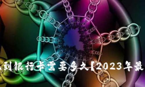 TP钱包提现到银行卡需要多久？2023年最新时效解析