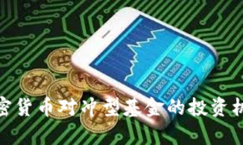 2025必看：加密货币对冲型基金的投资机会与风险分析