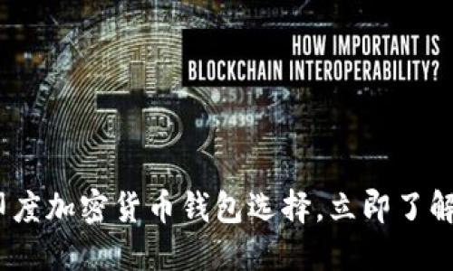 2025必看：印度加密货币钱包选择，立即了解安全与便捷！