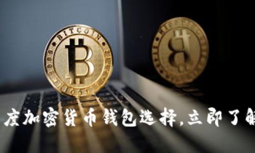 2025必看：印度加密货币钱包选择，立即了解安全与便捷！