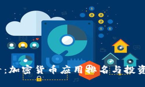 2025必看：加密货币应用排名与投资趋势大全
