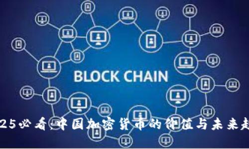 2025必看:中国加密货币的价值与未来趋势