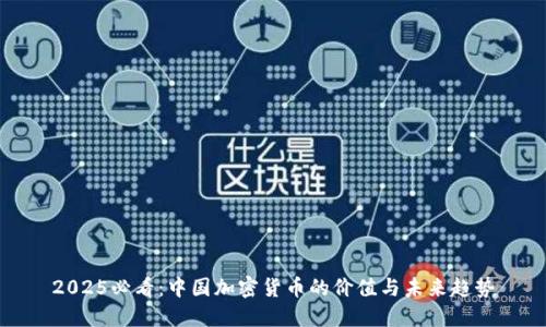 2025必看:中国加密货币的价值与未来趋势