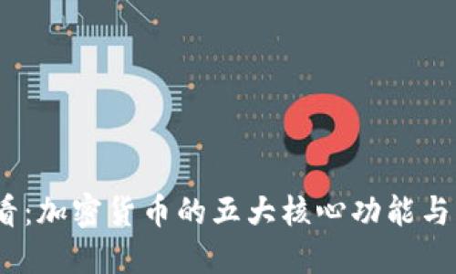 2025必看:加密货币的五大核心功能与未来趋势