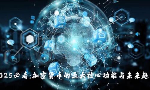 2025必看:加密货币的五大核心功能与未来趋势
