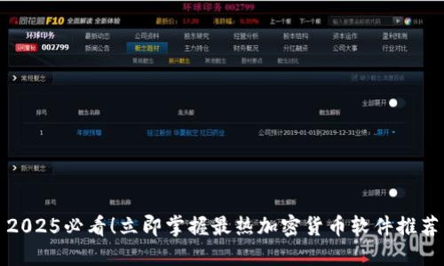 2025必看!立即掌握最热加密货币软件推荐
