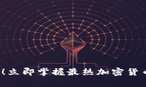 2025必看!立即掌握最热加密货币软件推荐