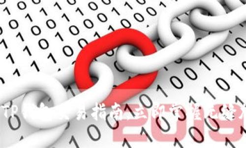 2025必看：最新版TP钱包交易指南，立即掌握无缝加密货币交易技巧！